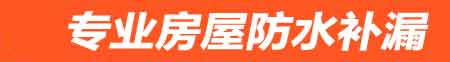 平凉房屋防水补漏